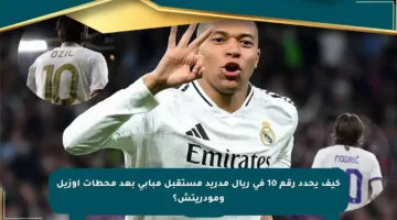 كيف يحدد رقم 10 في ريال مدريد مستقبل مبابي بعد محطات أوزيل ومودريتش؟
